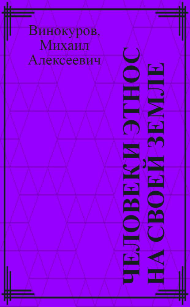 Человек и этнос на своей земле : (экономика и психология самобытности и сотрудничества народов Байкальской Сибири)