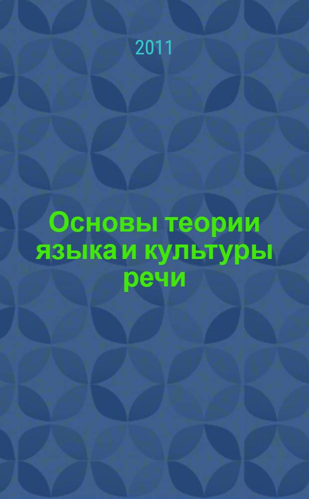 Основы теории языка и культуры речи : учебное пособие по дисциплине "Русский язык и культура речи" для студентов и преподавателей нефилологических специальностей
