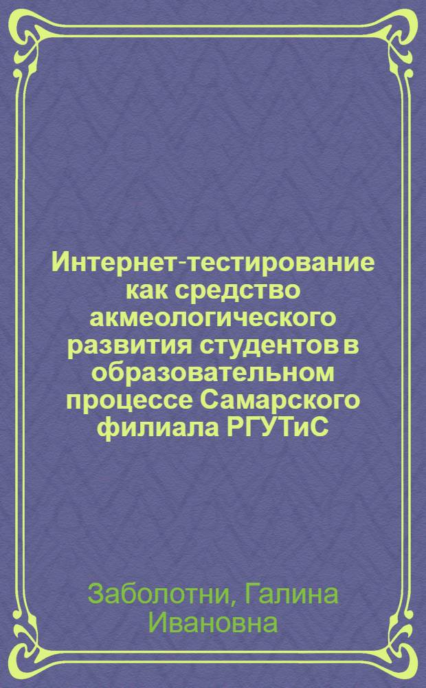 Интернет-тестирование как средство акмеологического развития студентов в образовательном процессе Самарского филиала РГУТиС : методические рекомендации