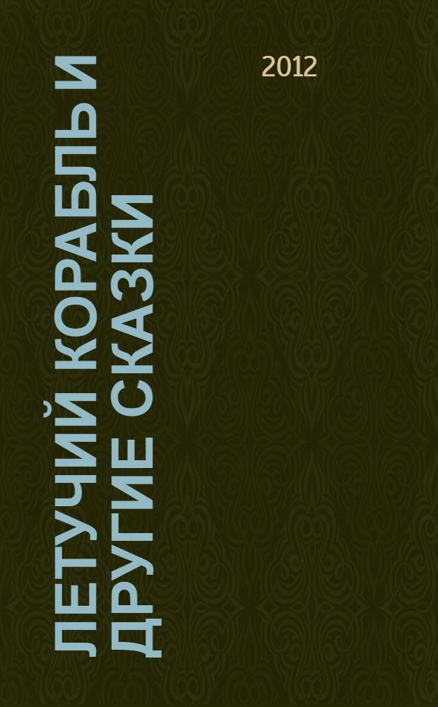 Летучий корабль и другие сказки : для дошкольного и младшего школьного возраста