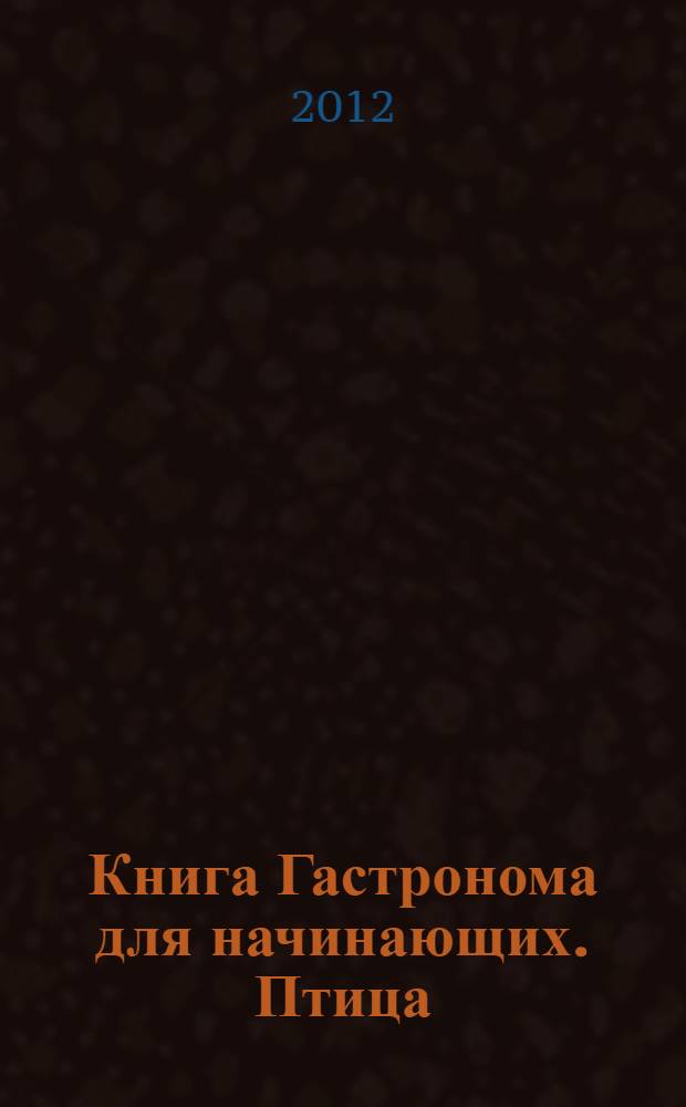Книга Гастронома для начинающих. Птица
