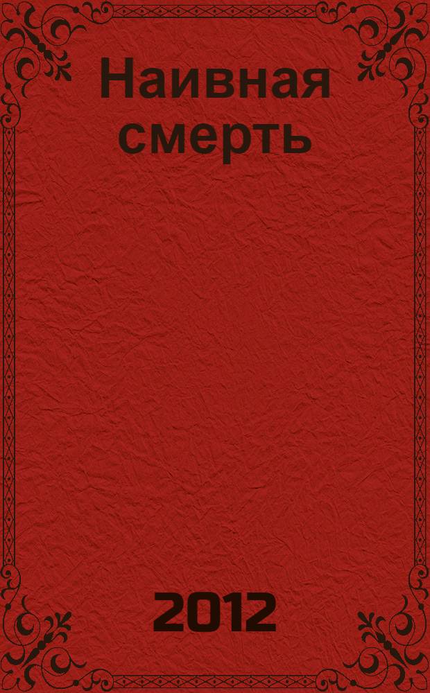 Наивная смерть : роман