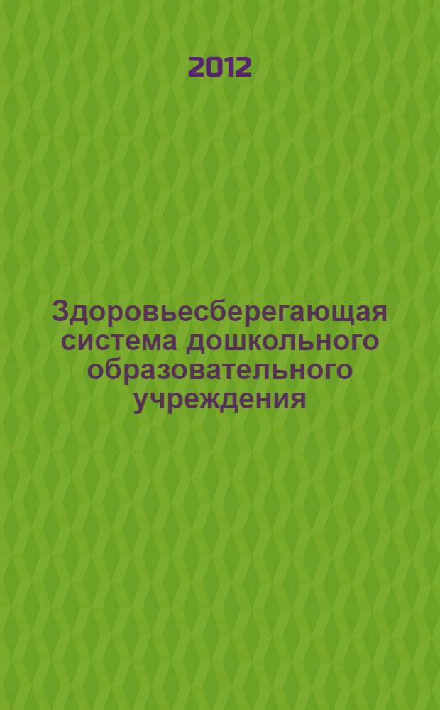 Здоровьесберегающая система дошкольного образовательного учреждения : модели программ, рекомендации, разработки занятий