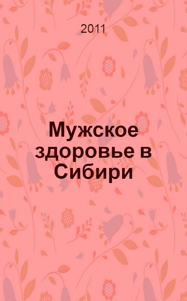 Мужское здоровье в Сибири : статьи и тезисы докладов региональной научной конференции с международным участием (Томск, 1-2 ноября 2011 г.)