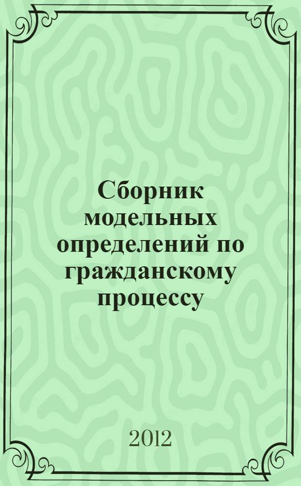 Сборник модельных определений по гражданскому процессу : практическое пособие