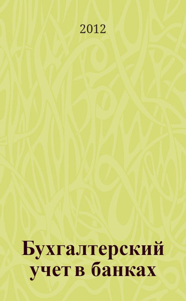 Бухгалтерский учет в банках : вопросы, задания, тесты : учебное пособие