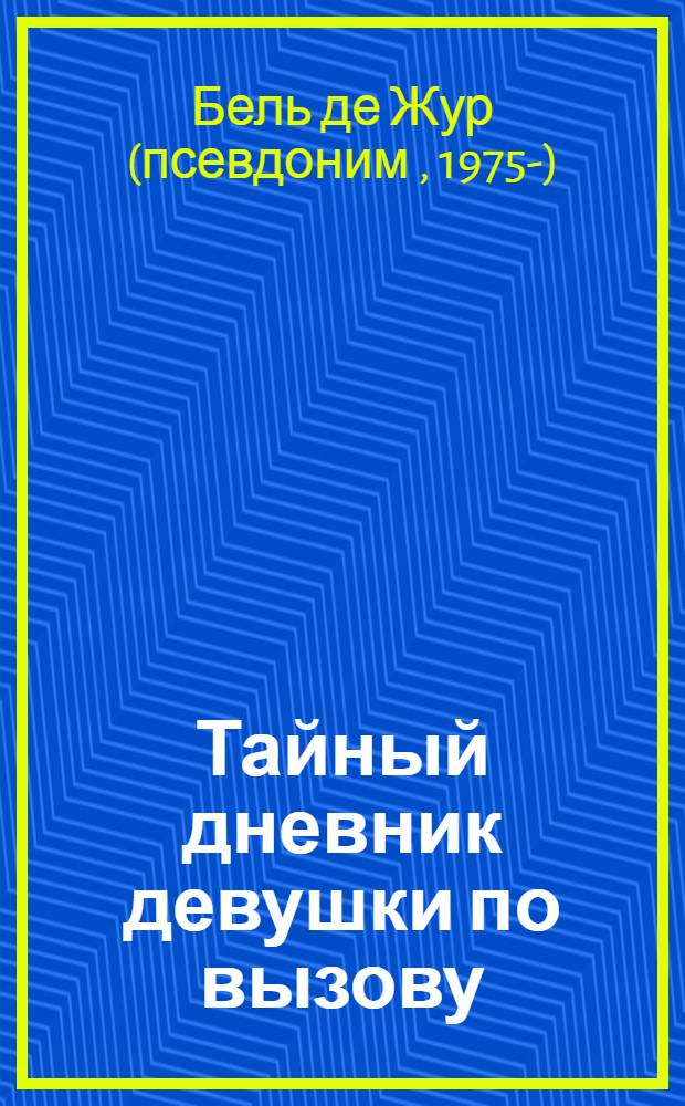 Тайный дневник девушки по вызову