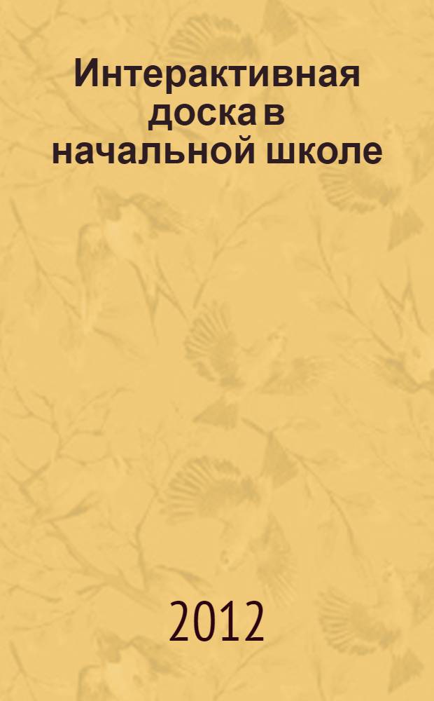 Интерактивная доска в начальной школе