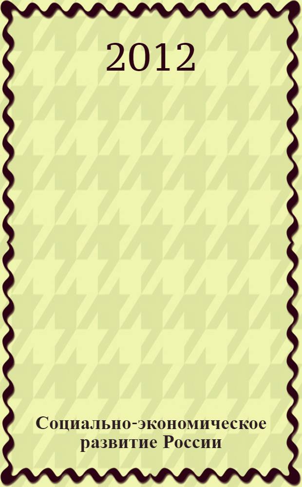 Социально-экономическое развитие России: XX лет рыночных реформ : сборник научых статей : (по материалам XIX научно-практической конференции факультета экономики и финансов СЗИ РАНХиГС)
