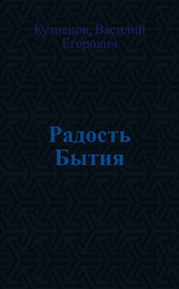Радость Бытия : (избранное) : стихи