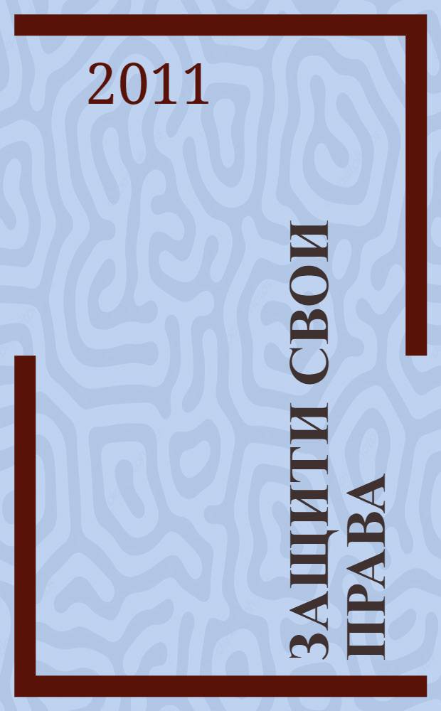 Защити свои права: правовые и организационно-педагогические аспекты формирования правовой компетентности детей. [Т. 2]
