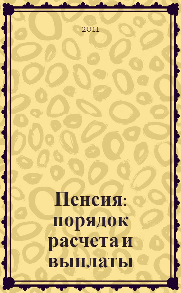 Пенсия: порядок расчета и выплаты : практическое пособие