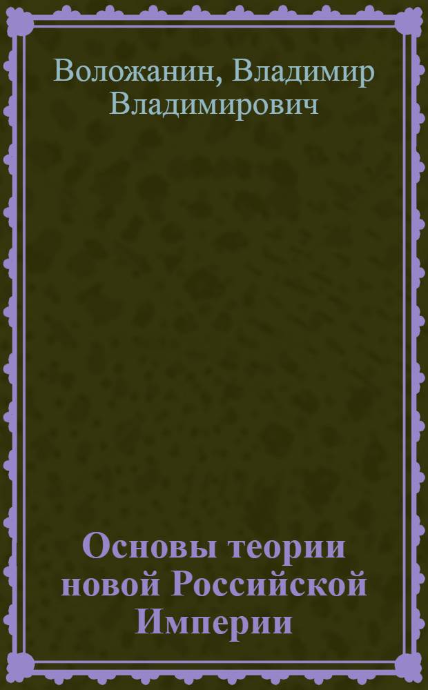 Основы теории новой Российской Империи