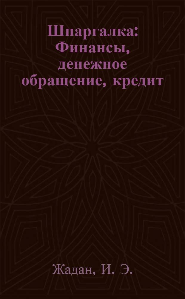 Шпаргалка: Финансы, денежное обращение, кредит