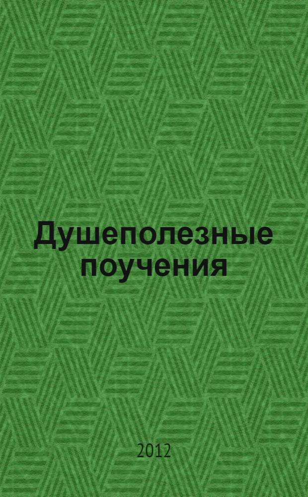 Душеполезные поучения