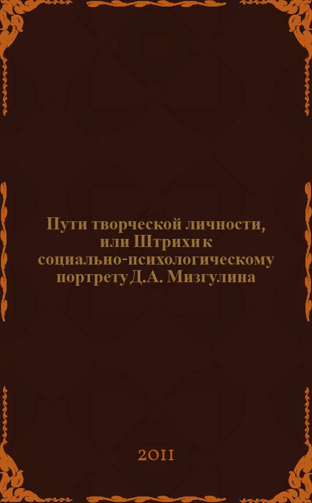 Пути творческой личности, или Штрихи к социально-психологическому портрету Д.А. Мизгулина