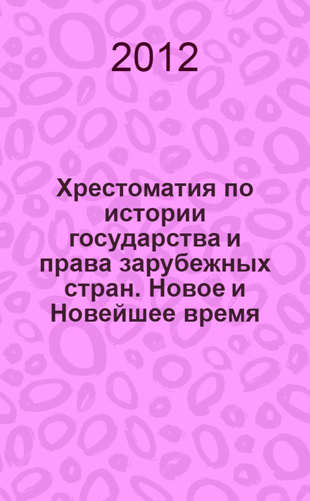 Хрестоматия по истории государства и права зарубежных стран. Новое и Новейшее время