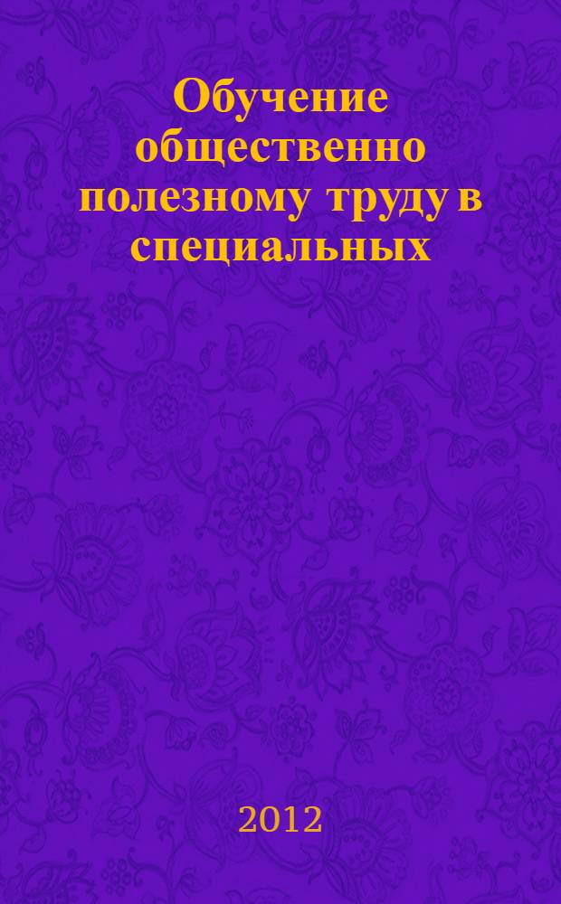 Обучение общественно полезному труду в специальных (коррекционных) образовательных учреждениях. Комнатное цветоводство : пособие для педагога