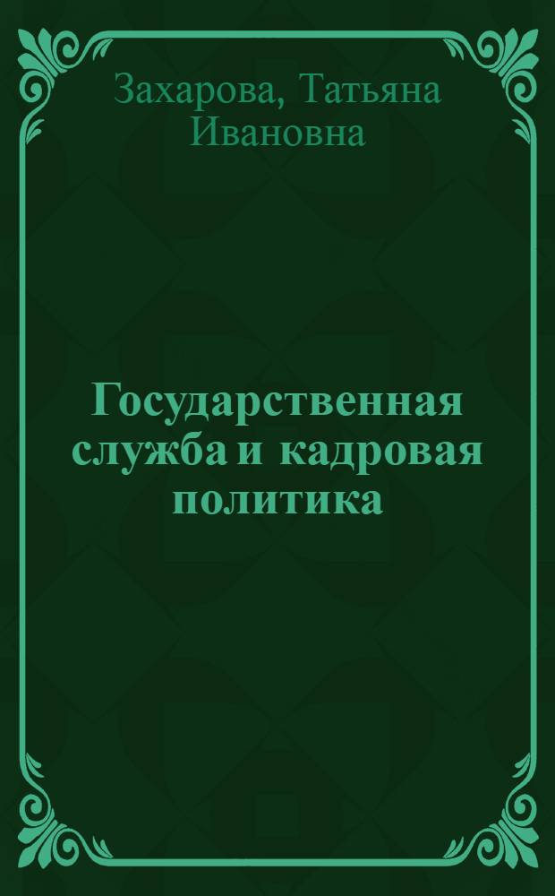 Государственная служба и кадровая политика : учебное пособие