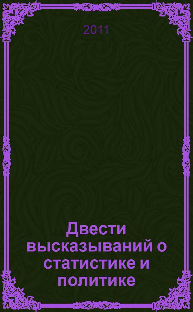Двести высказываний о статистике и политике