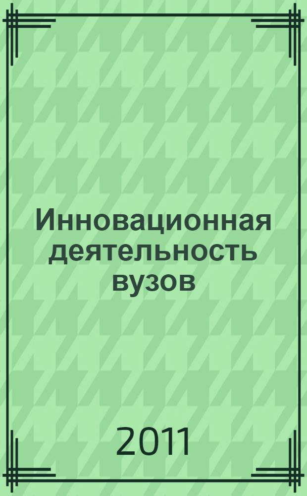 Инновационная деятельность вузов