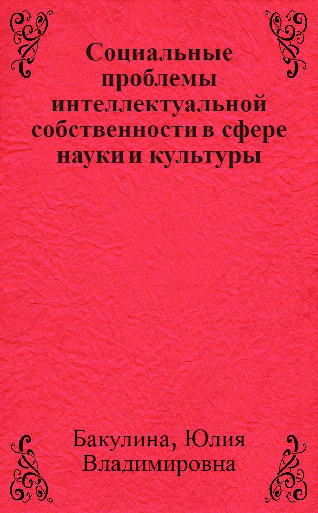 Социальные проблемы интеллектуальной собственности в сфере науки и культуры : (с учетом международного опыта)