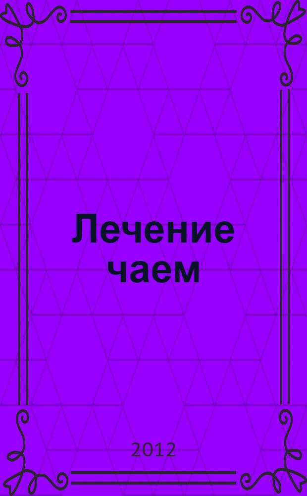Лечение чаем : рецепты