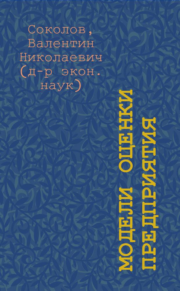 Модели оценки предприятия : учебное пособие : для студентов, обучающихся по специальности 080116 - Математические методы в экономике