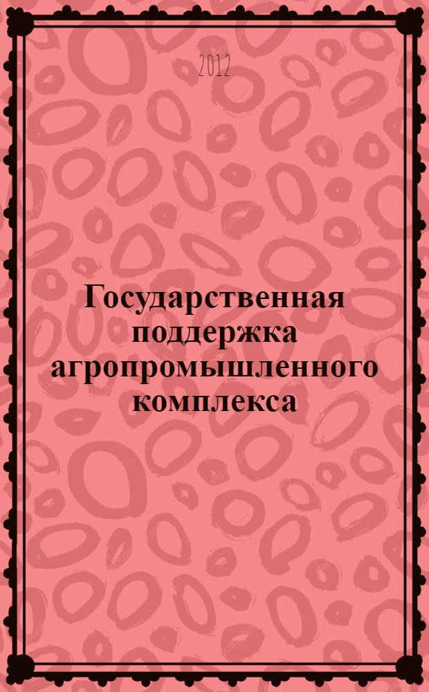 Государственная поддержка агропромышленного комплекса : учебное пособие