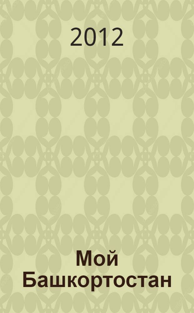 Мой Башкортостан : учебный комплекс : для студентов-иностранцев продвинутого этапа обучения высших учебных заведений Республики Башкортостан