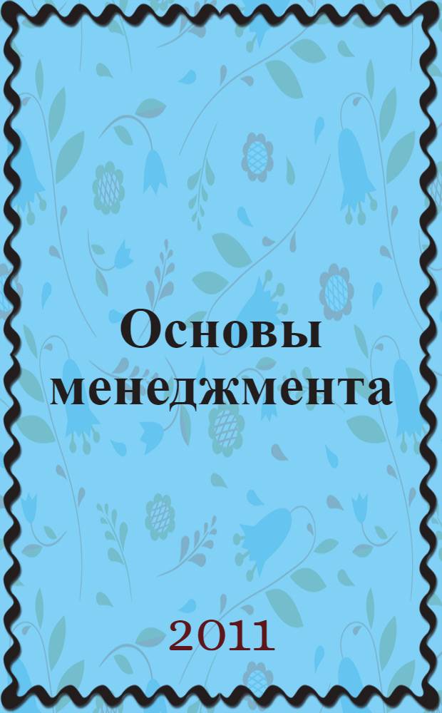 Основы менеджмента : учебное пособие по специальности "Управление персоналом"