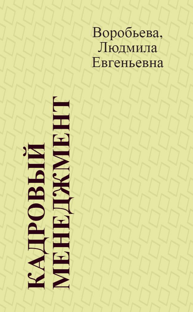 Кадровый менеджмент : из опыта научных площадок топливно-энергетического комплекса : монография