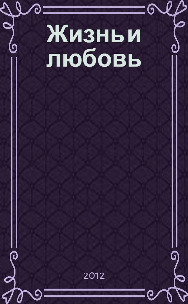 Жизнь и любовь : лирика : избранное