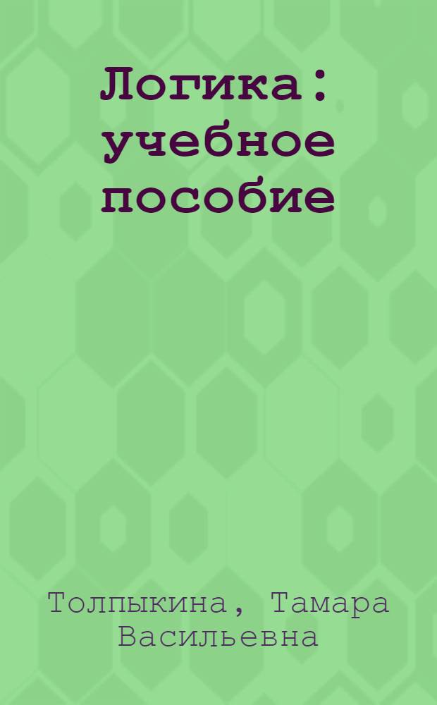 Логика : учебное пособие : для студентов-бакалавров юридических специальностей