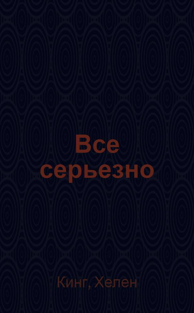Все серьезно : роман