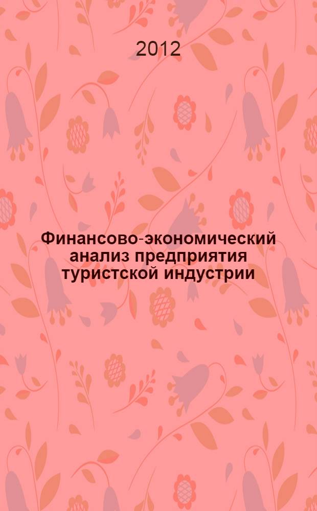 Финансово-экономический анализ предприятия туристской индустрии : учебное пособие для студентов высших учебных заведений, обучающихся по направлению подготовки "Туризм"