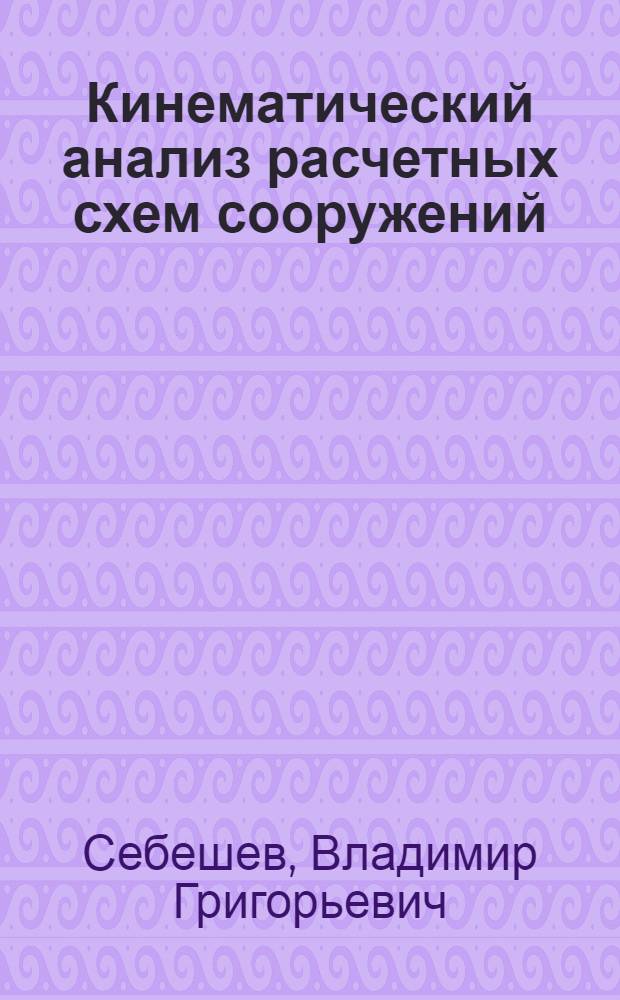 Кинематический анализ расчетных схем сооружений : учебное пособие : для студентов направления 270800.62 "Строительство"
