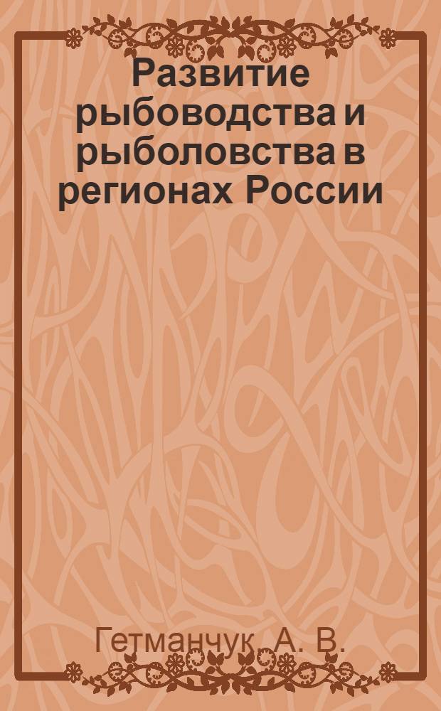 Развитие рыбоводства и рыболовства в регионах России