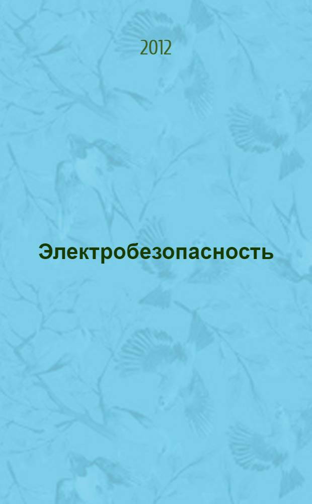 Электробезопасность : теория и практика : учебное пособие для студентов высших учебных заведений, обучающихся по направлениям подготовки "Электроэнергетика", "Электротехника и электротехнологии"