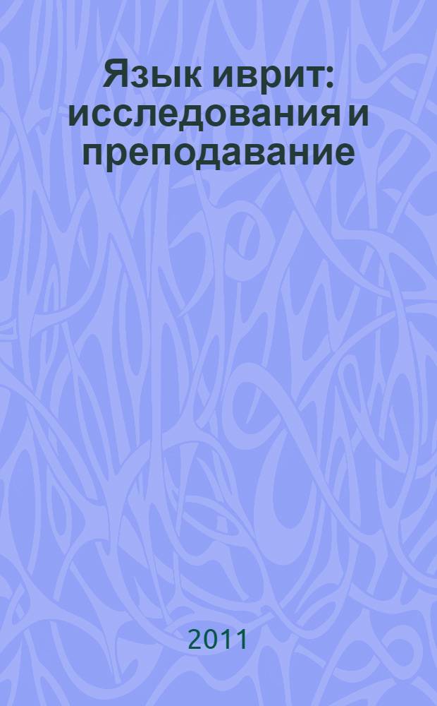 Язык иврит: исследования и преподавание = Hebrew language: research and teaching : материалы XVIII Международной ежегодной конференции по иудаике