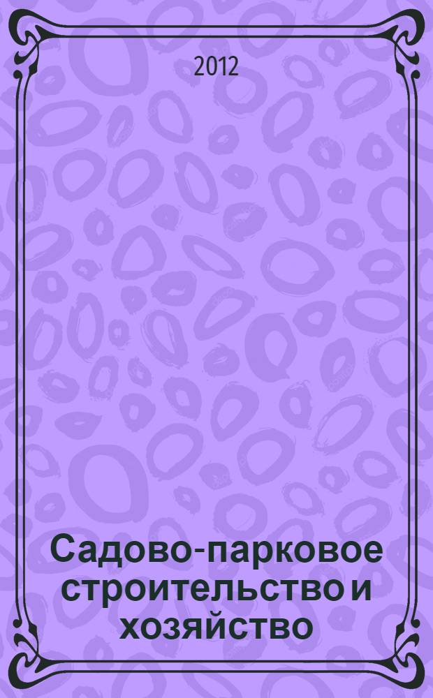 Садово-парковое строительство и хозяйство : учебник : для среднего профессионального образования