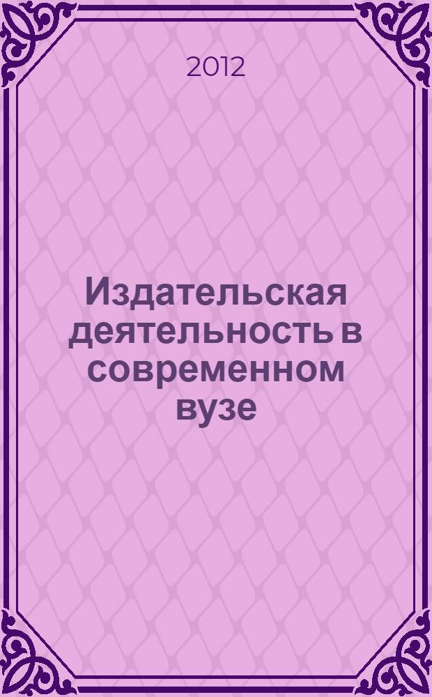 Издательская деятельность в современном вузе : учебно-методическое пособие для системы повышения квалификации руководителей и специалистов редакционно-издательских подразделений вузов