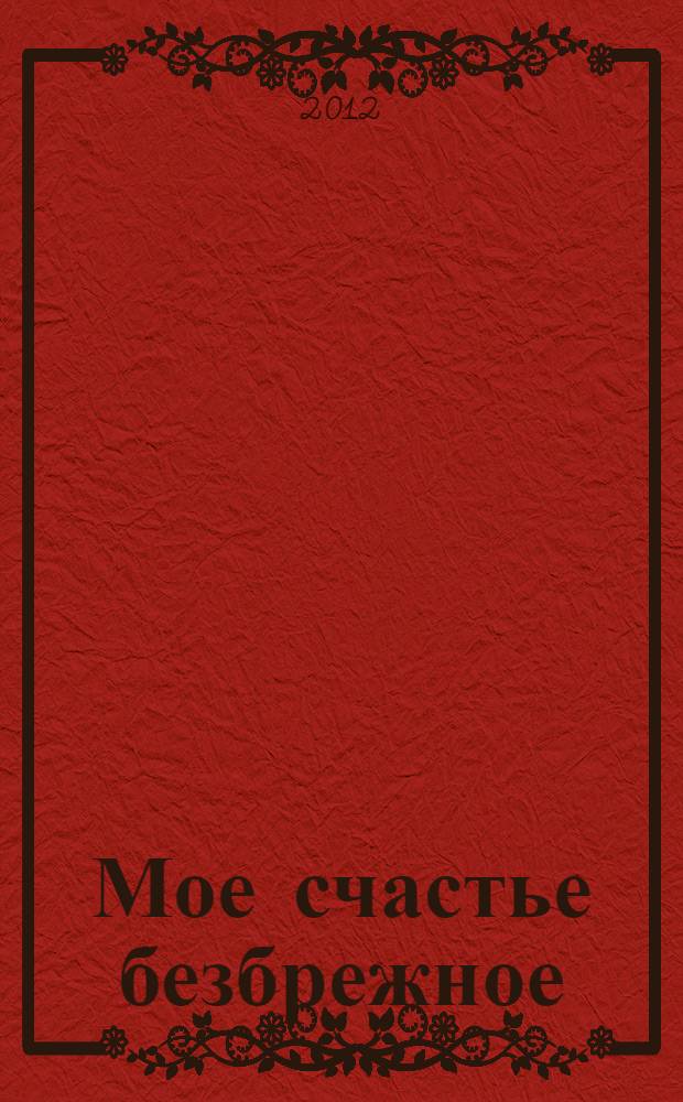 Мое счастье безбрежное : сборник стихов
