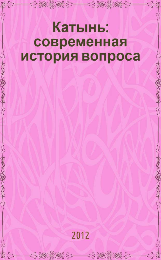 Катынь : современная история вопроса