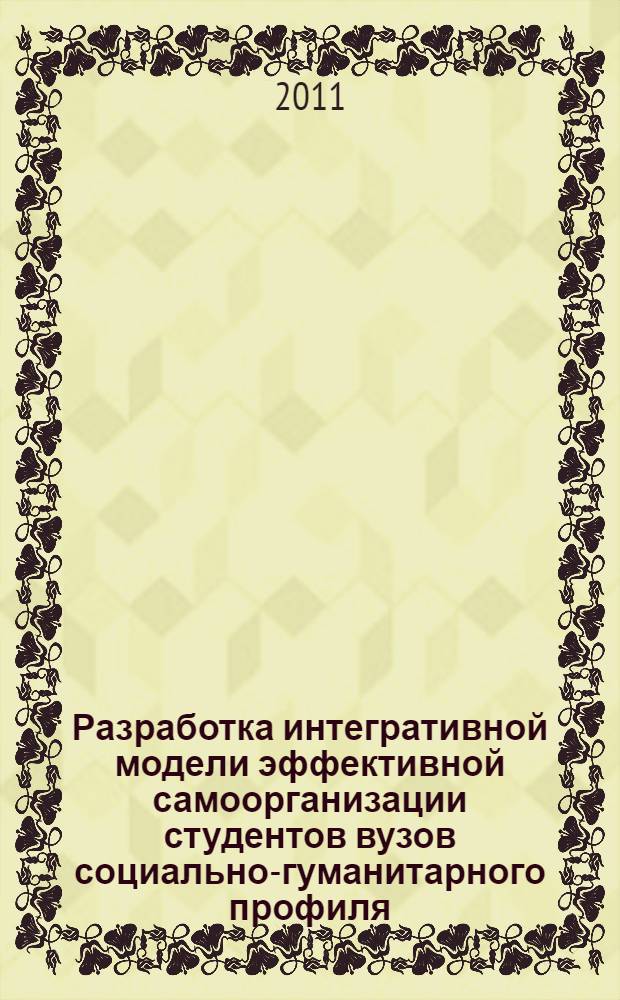 Разработка интегративной модели эффективной самоорганизации студентов вузов социально-гуманитарного профиля : учебное пособие