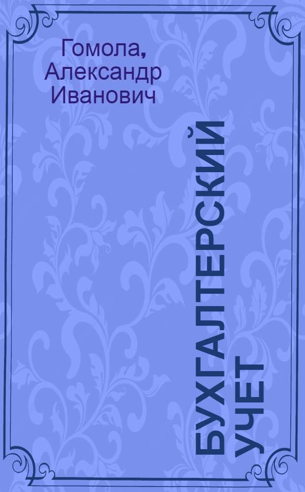 Бухгалтерский учет : учебник : для студентов образовательных учреждений среднего профессионального образования, обучающихся по специальности "Экономика и бухгалтерский учет" (по отраслям)