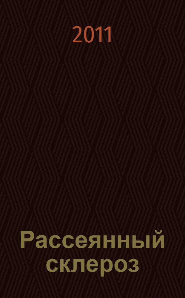 Рассеянный склероз : рассказы