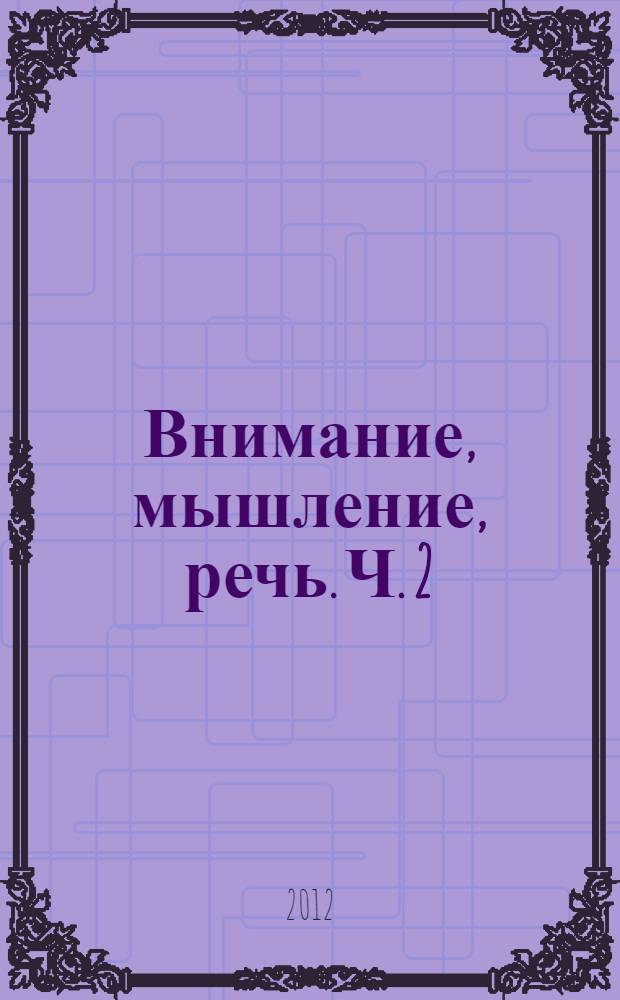 Внимание, мышление, речь. Ч. 2