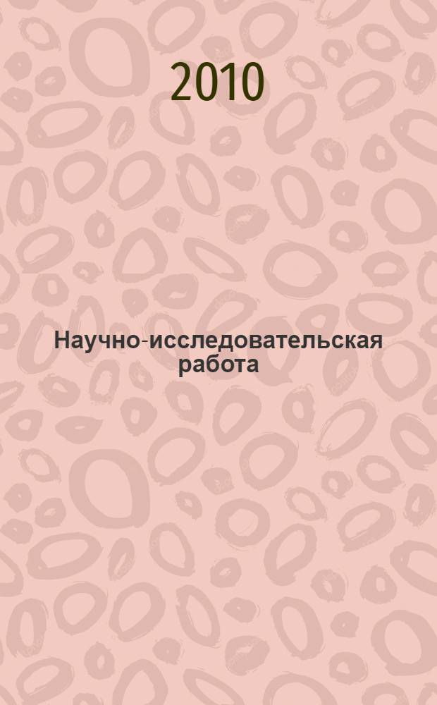 Научно-исследовательская работа