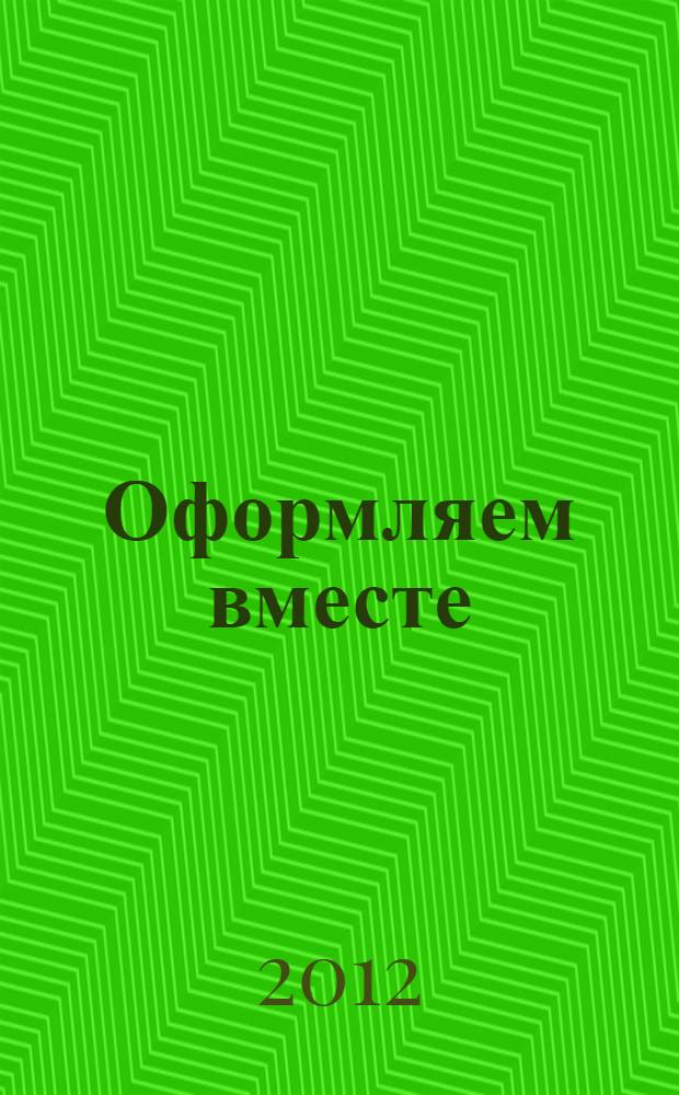 Оформляем вместе: предоставление отпуска от А до Я : практическое пособие